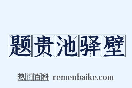 题贵池驿壁是什么意思的图片
